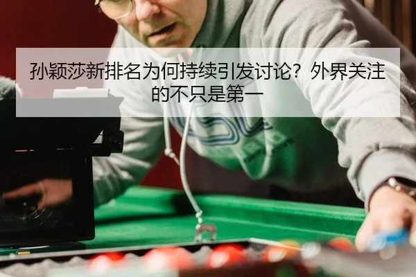 sun-ying-sha-xin-pai-ming-wei-he-chi-xu-yin-fa-tao-lun-wai-jie-guan-zhu-de-bu-zhi-shi-di-yi-2-960.jpg