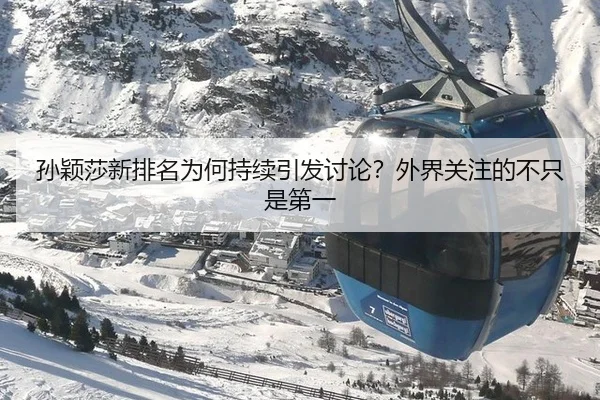 孙颖莎新排名为何持续引发讨论？外界关注的不只是第一
