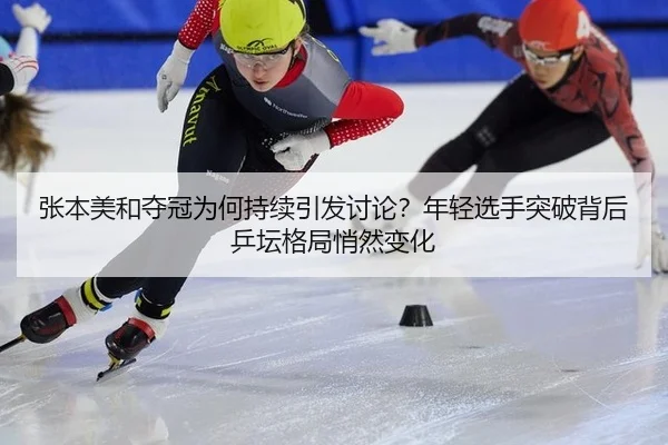 zhang-ben-mei-he-duo-guan-wei-he-chi-xu-yin-fa-tao-lun-nian-qing-xuan-shou-tu-po-bei-hou-ping-tan-ge-ju-qiao-ran-bian-2-996.jpg