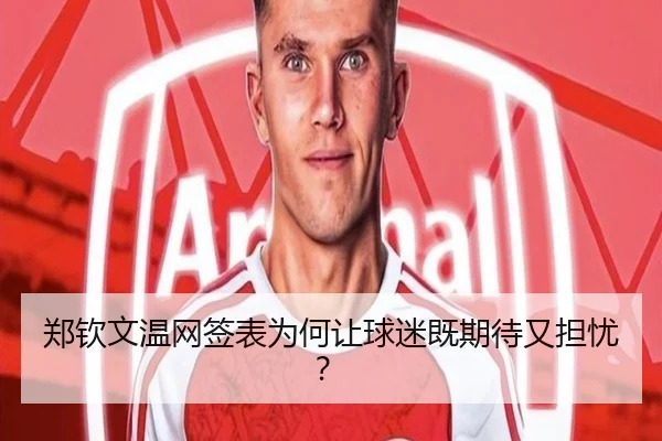 郑钦文温网签表为何让球迷既期待又担忧？